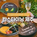 이호테우해변맛집 제주공항 근처 칸스다이닝 디너 코스 이용 후기