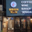 청계슈퍼 - 북구 | [종로/종각] 아마츄어작업실 청계점 카페 방문 후기 | 분위기 맛집