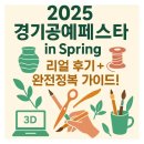 페스타임 | 2025 경기공예페스타 현장 스케치 – 직접 다녀온 리얼 후기!