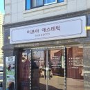 이프아 에스테틱
