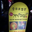 [서울맛집] 충무로 계림마늘닭 /3대천왕