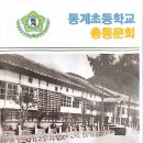 동계초등학교 이미지