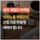 오노프 | 광주 체험단 마케팅, 아무나 쓰지 않습니다. 결과 나는 체험단은 따로 있습니다