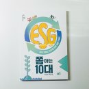 읽고 쓰는힘, 우리 아이의 미래를 밝히는 열쇠 | 기후위기 시대 우리 아이가 꼭 알아야 할 ESG 교양서 초등 학부모 실사용 서평