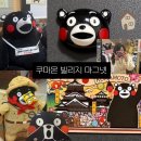 쿠마몬빌리지 구마모토 사쿠라마치 버스터미널 마그넷 기념품샵🐻