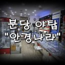 안경나라 야탑점 네이버블로그