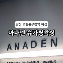 아나덴 슈가링왁싱 영등포구청역점 이미지