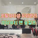 대전두피관리 메이크업 미담뷰티 앤 숲칼프 둔산