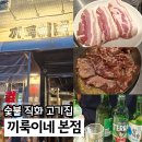 사람들이 좋은집 | 천호동맛집 끼룩이네 가성비 좋은 강동역고기집 웨이팅 후기