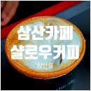 샬로우커피 - 화성시 동탄순환대로14길 16 | [삼산카페] 라떼찐맛집 샬로우커피 삼산점 솔직후기