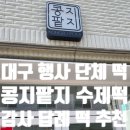 ㈜콩지팥지 | 대구 답례떡 찾는다면 콩지팥지수제떡, 행사 전 샘플처럼 구매해본 후기