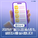 (주)시민종합자동차정비공장 | [공지] 2025년 「울산시정 베스트 5」 설문조사를 실시합니다!