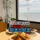 치코스타코(CHICOS TACO) | 강릉 안목해변 오션뷰 타코 맛집 '치코스타코'