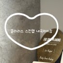 토털하이테크 | [공지] [강릉 클라리스 스킨랩 내곡자이점]하이테크 에스테틱 테라노바 슬리밍바디관리 강릉피부관리...