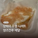 중국 상하이 여행 유행 디저트 양즈깐루 배달 후기