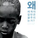 제삼농장 | &lt;책 추천&gt; #6 &lt;왜 세계의 절반은 굶주리는가 &gt; 기아문제에 대해 다시금 생각하게 하는 책.