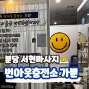 짝지 | 분당 서현마사지 수기마사지 추천 번아웃충전소가뿐 짝지돈짝지산 후기