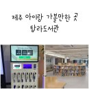 씨유제주정원로점 | 제주 아이랑 가볼만한 곳 탐라도서관