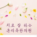 심지한의원 네이버블로그