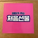 행복나무마음연구소 | 우리아이연구소 처음선물 당첨 후기