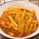 도리집 계대동문점 | 계대동문 떡볶이맛집 도리모치닭떡볶이 성서계대혼밥 계대동문치킨집 내돈내산 찐 후기