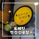 선부광장 화장실1(구) | 포메인 안산 선부점 쌀국수 팟타이 내돈내산 후기