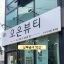 오온뷰티