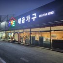 더채움가구