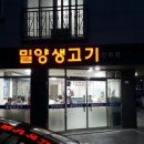 밀양생고기
