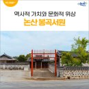 봉곡서원 | 논산 봉곡서원의 역사적 가치와 문화적 위상
