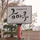 금마루 - 청주시 서원구 원마루로10번길 1-5 | 금마루