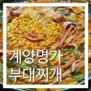 계양명가부대찌개 이미지