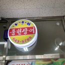 사선대풍천장어