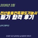 금곡고등학교 | 전산응용건축제도기능사 필기 합격 후기(금곡고등학교)