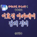 HS부동산중개 | 이효석 HS아카데미 강연 2025년 인사이트 정리 (비트코인, 나스닥, AI)
