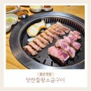 이화정건강생활지원센터 | 울산 무거동 고기맛집 맛찬들 왕소금구이 솔직후기