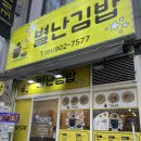 별난집김밥 이미지