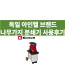 나무가지 파쇄기 잔가지 분쇄기 사용 후기 - 아인헬 Einhell GC-KS 2540CB