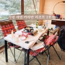 가평 겨울여행 가성비갑 글램핑장 카바나캠핑장 새연리조트 설악2호점 내돈내산