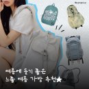 와이케이제이 | ⋆ 보기만 해도 시원한.. 가벼운 여름 가방 백팩 위시리스트 & 추천 ⋆ | 여름 가방 / 가방 위시리스트...