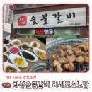 갈비만 거제점 | 거제 지세포 맛집 화성숯불갈비 지세포소노캄