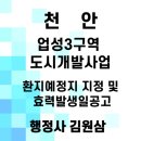 업성3구역 도시개발사업 | 천안 업성3구역 도시개발사업 환지예정지 지정 및 효력발생일공고