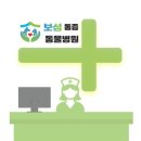 보성통증동물병원 이미지