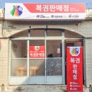 백령로또 스포츠조선