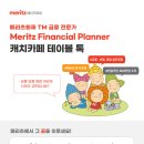 [메리츠화재해상보험] TM금융 전문가 Meritz Financial Planner 캐치카페 테이블 톡(~12/09) 이미지