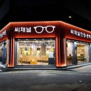 씨채널안경원 이미지