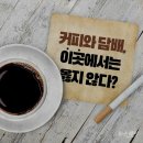 커피와 담배 이미지