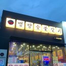 천일닭집 | 해남 여행가서 고기집 갔다구??명량숯불갈비 흑마늘,생마늘갈비에 소맥 크~
