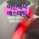 충남 아산 피부관리 [미인백서 에스테틱] 후기