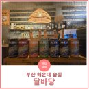 부산맥주 달바당 이미지